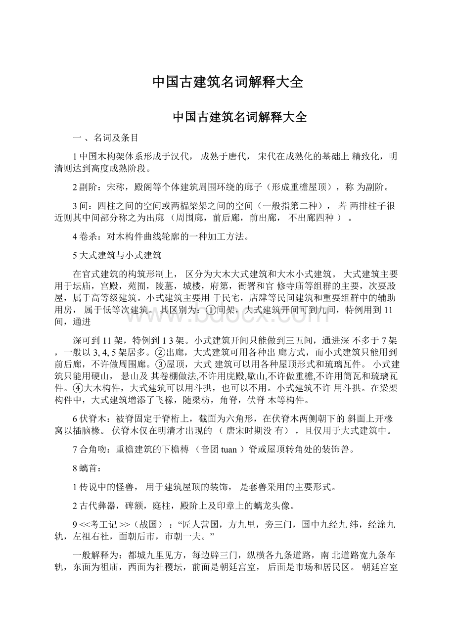 中国古建筑名词解释大全.docx_第1页