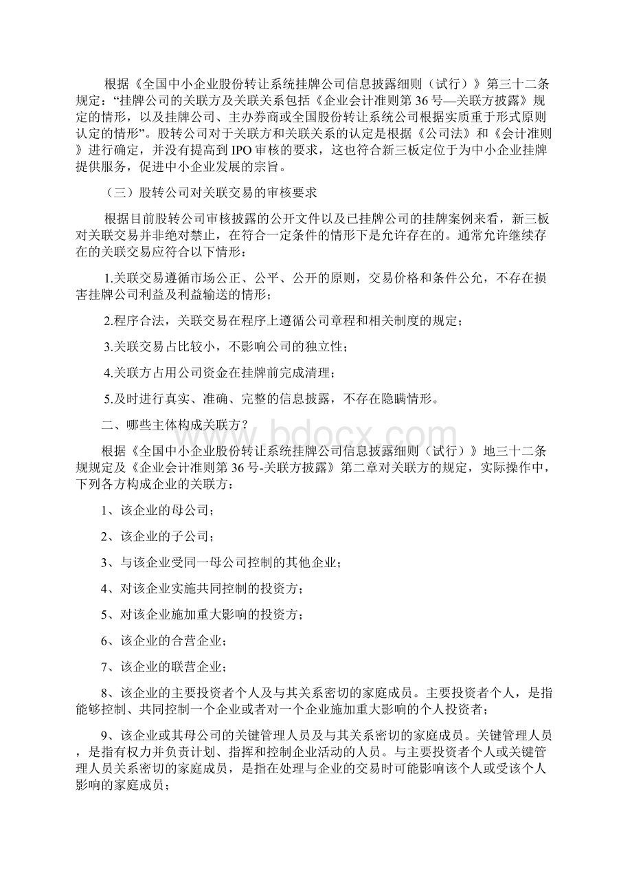 新三板挂牌关联交易案例全分析.docx_第2页