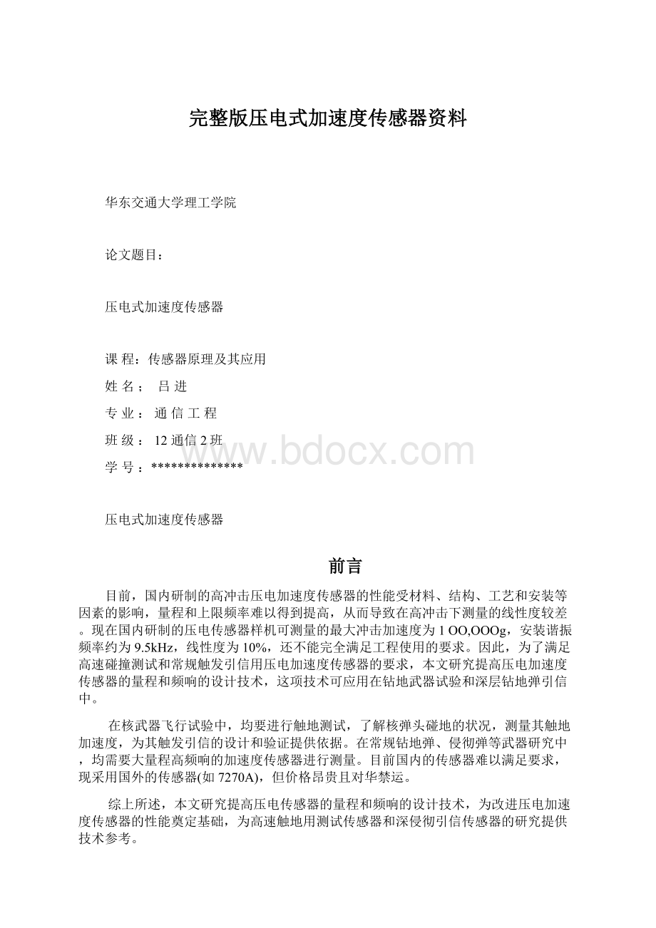 完整版压电式加速度传感器资料Word格式.docx_第1页