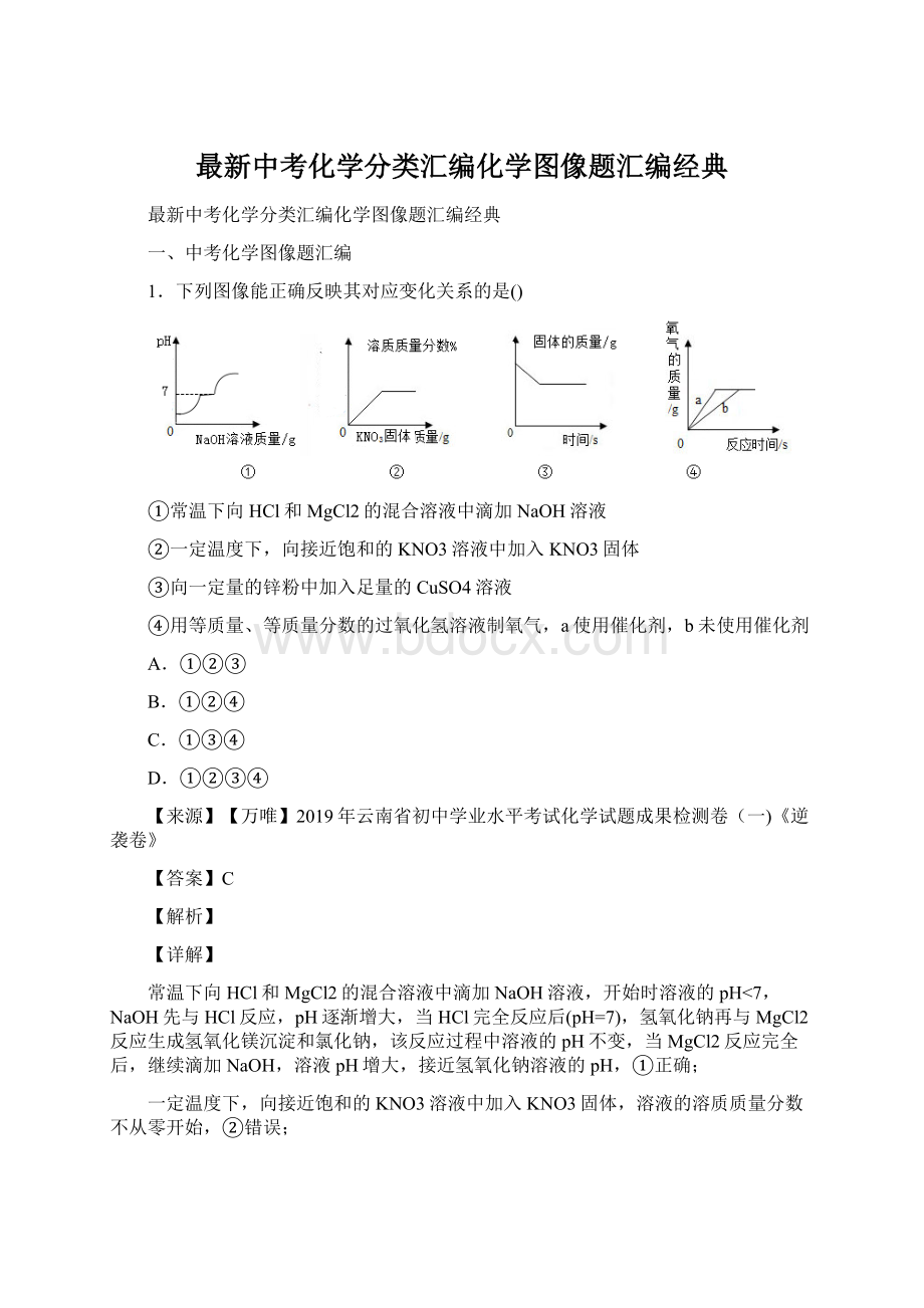 最新中考化学分类汇编化学图像题汇编经典Word文档格式.docx