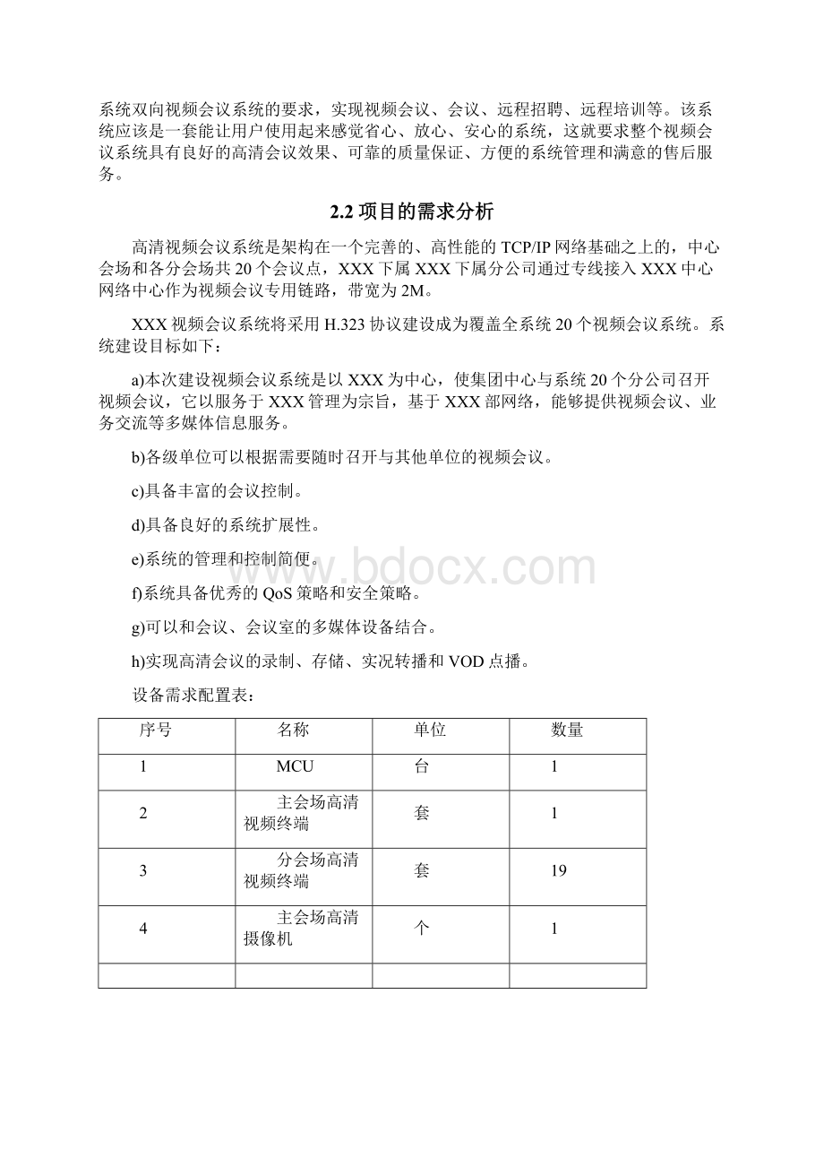 某视频会议系统技术方案.docx_第3页