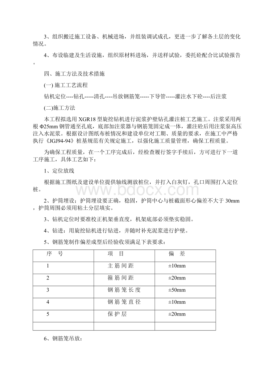 泥浆护壁钻孔灌注桩后压浆.docx_第2页