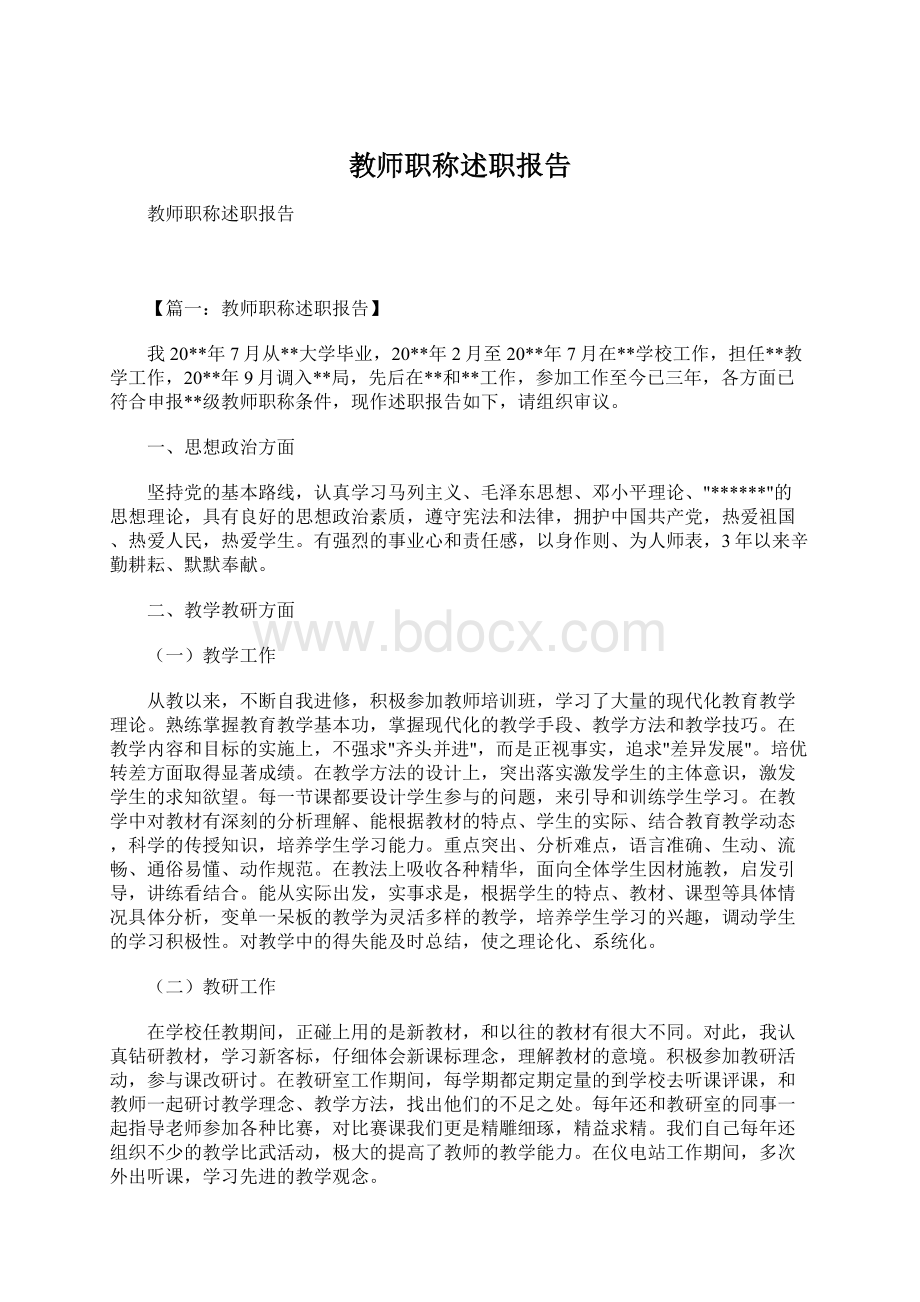 教师职称述职报告Word文档下载推荐.docx_第1页