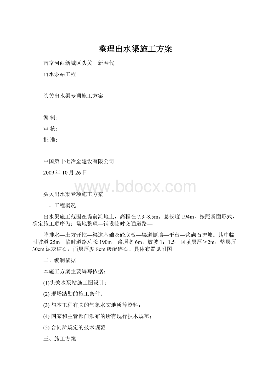 整理出水渠施工方案.docx_第1页