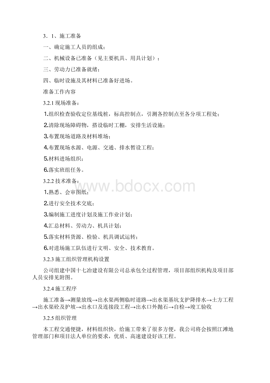 整理出水渠施工方案.docx_第2页