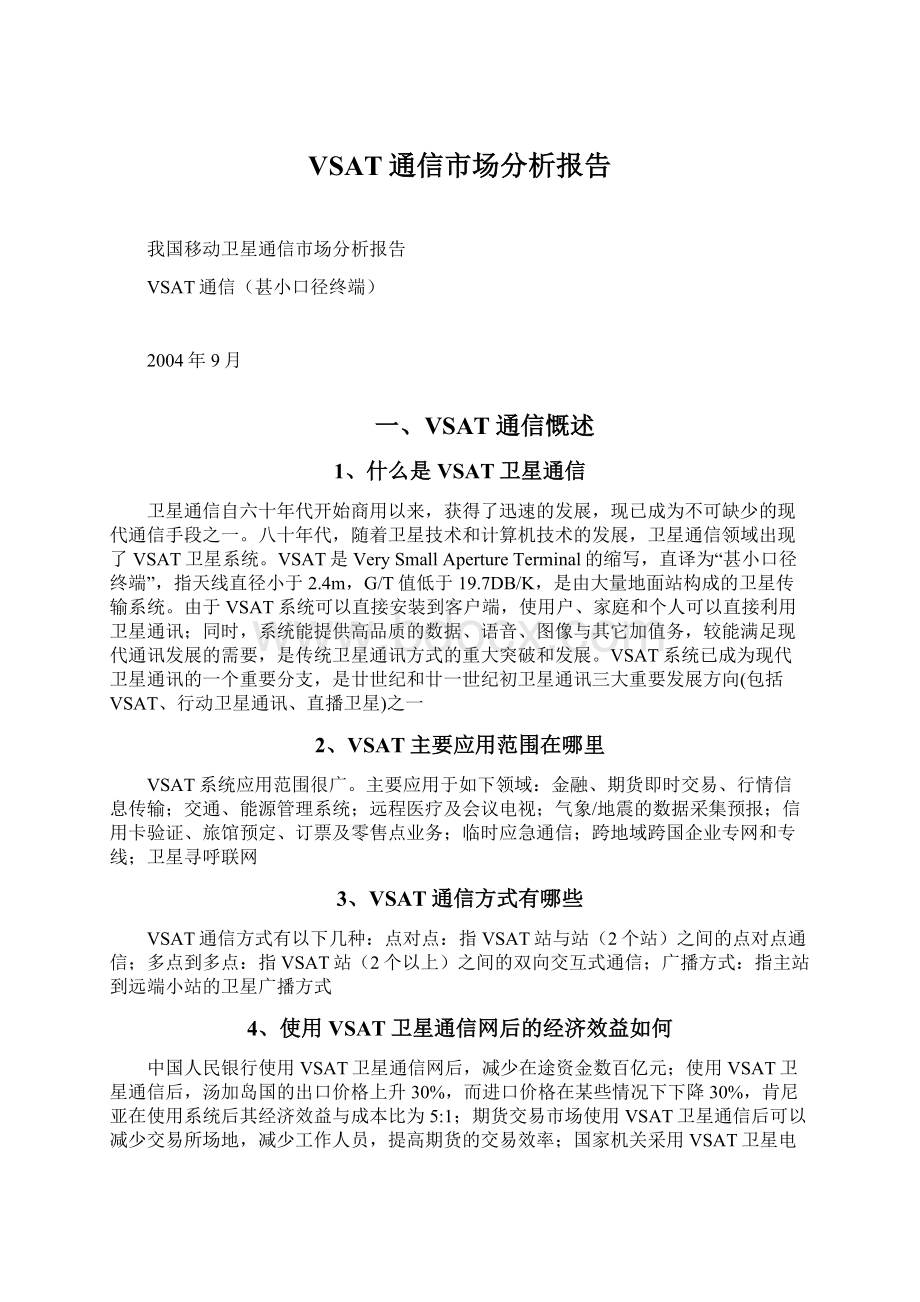 VSAT通信市场分析报告Word文件下载.docx