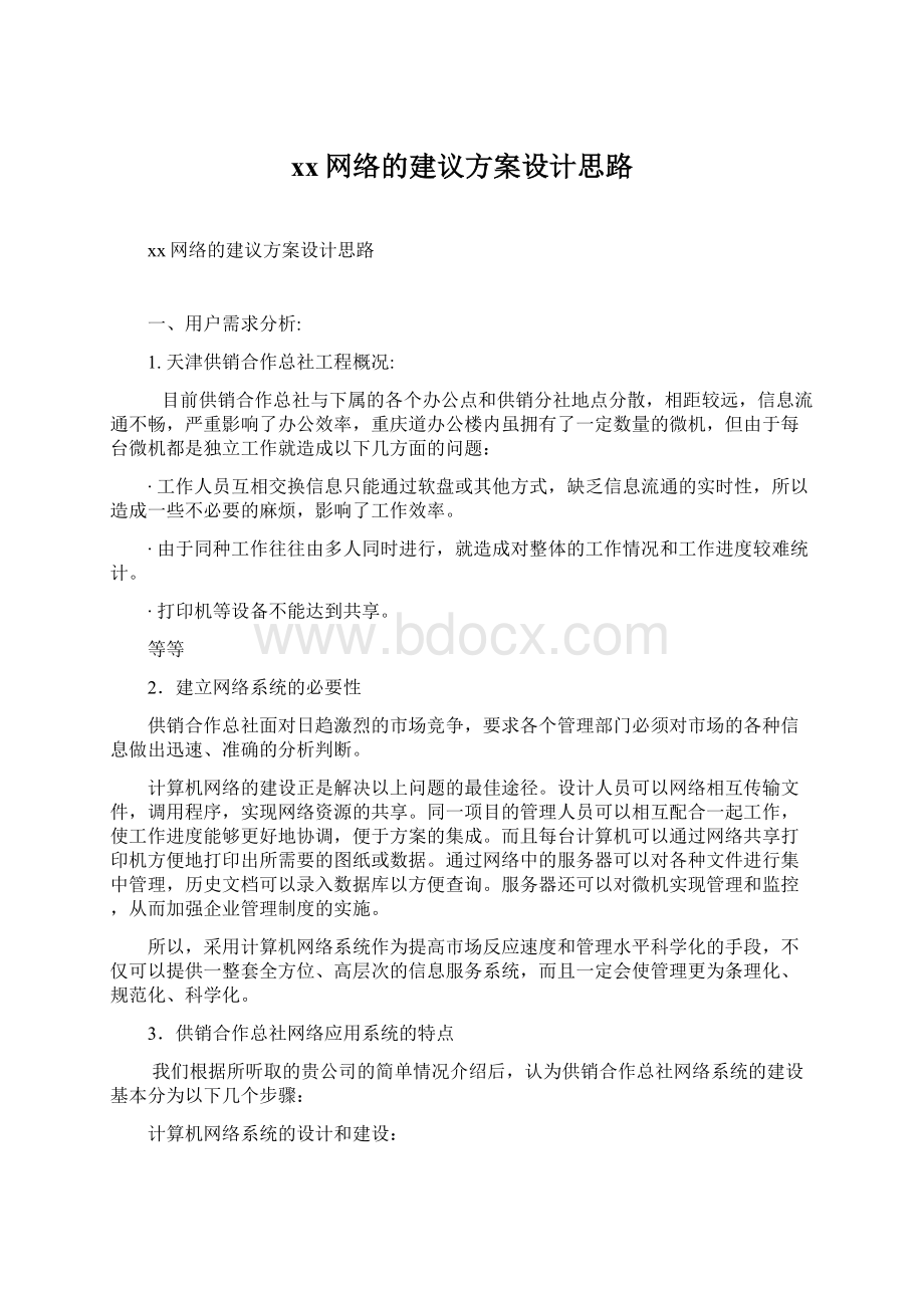 xx网络的建议方案设计思路.docx_第1页