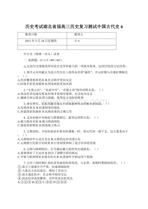 历史考试湖北省届高三历史复习测试中国古代史6.docx