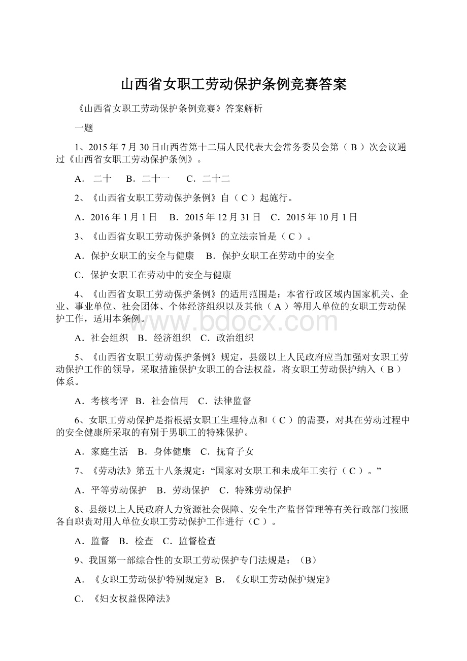 山西省女职工劳动保护条例竞赛答案.docx_第1页