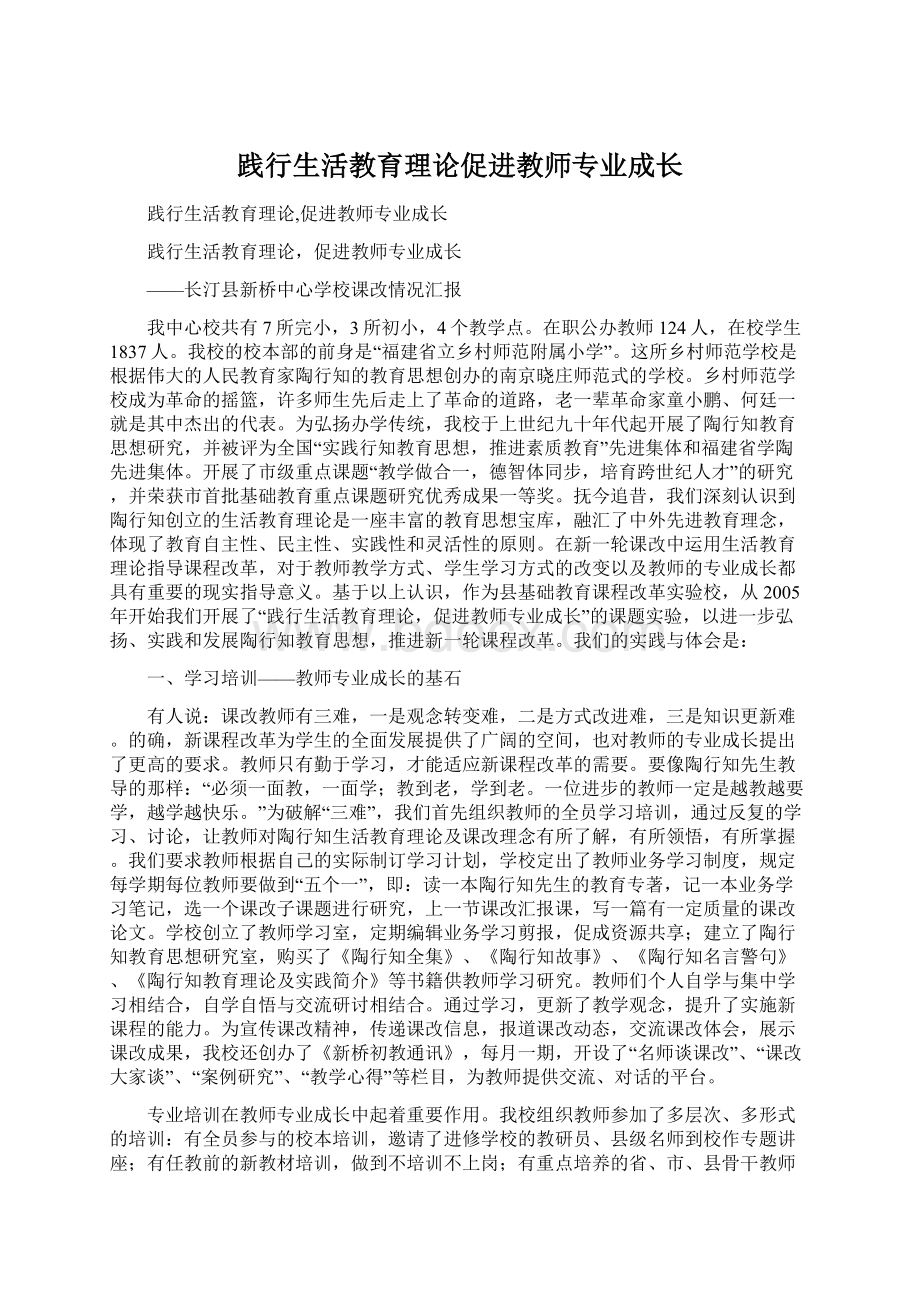 践行生活教育理论促进教师专业成长Word格式.docx