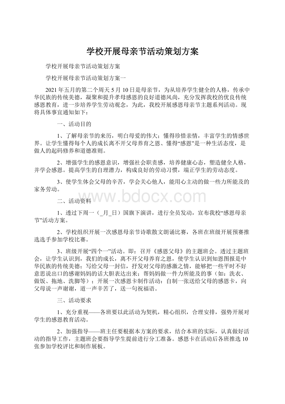 学校开展母亲节活动策划方案.docx_第1页