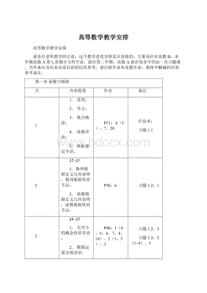 高等数学教学安排Word文档下载推荐.docx