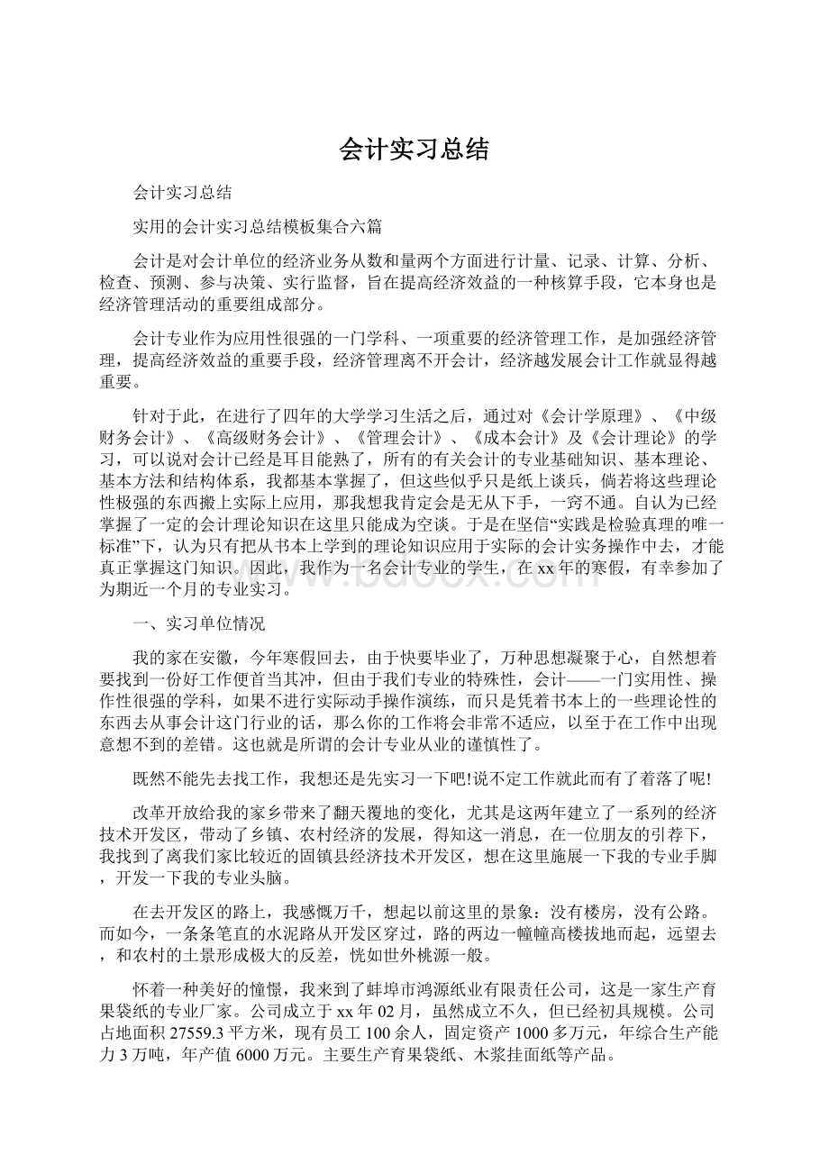 会计实习总结.docx