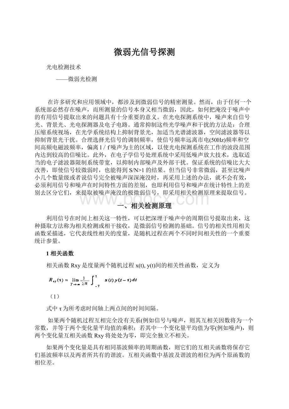 微弱光信号探测Word文件下载.docx