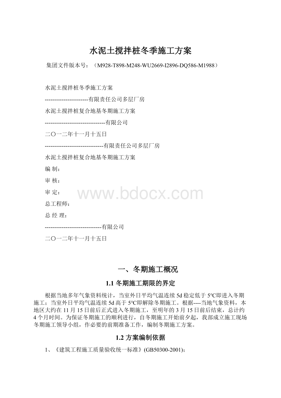 水泥土搅拌桩冬季施工方案Word格式文档下载.docx_第1页