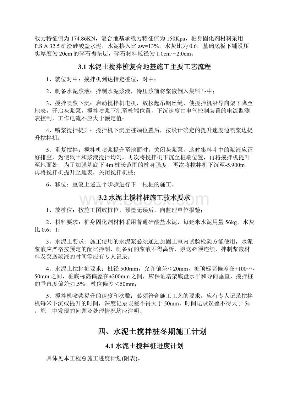 水泥土搅拌桩冬季施工方案Word格式文档下载.docx_第3页