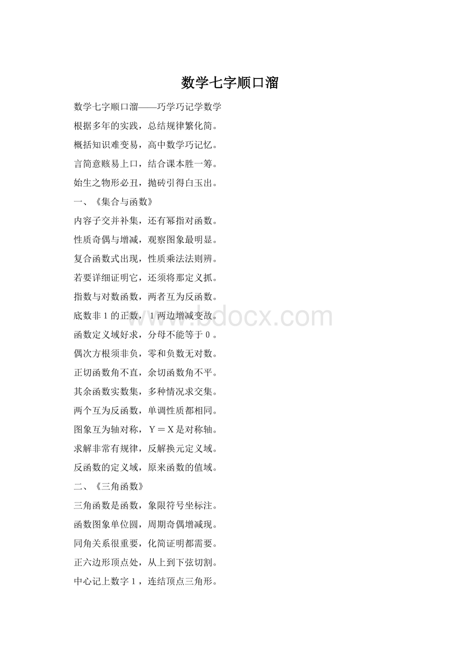 数学七字顺口溜Word文件下载.docx