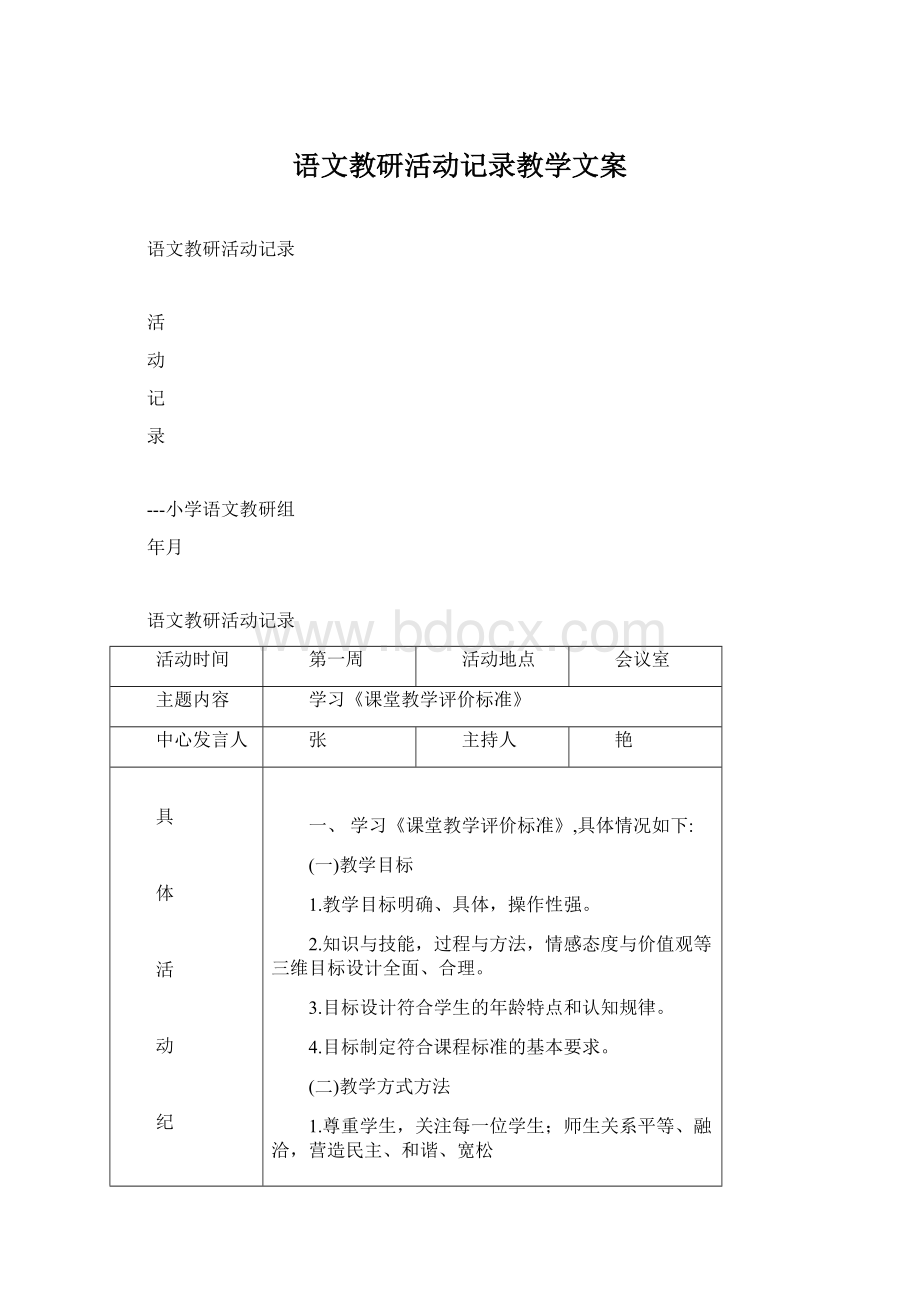 语文教研活动记录教学文案.docx