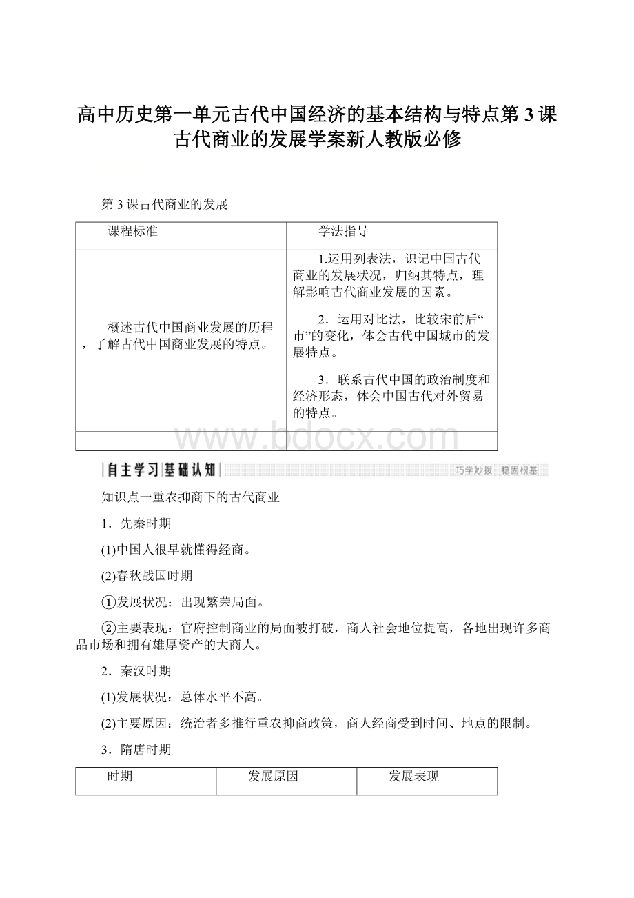 高中历史第一单元古代中国经济的基本结构与特点第3课古代商业的发展学案新人教版必修Word文档下载推荐.docx_第1页