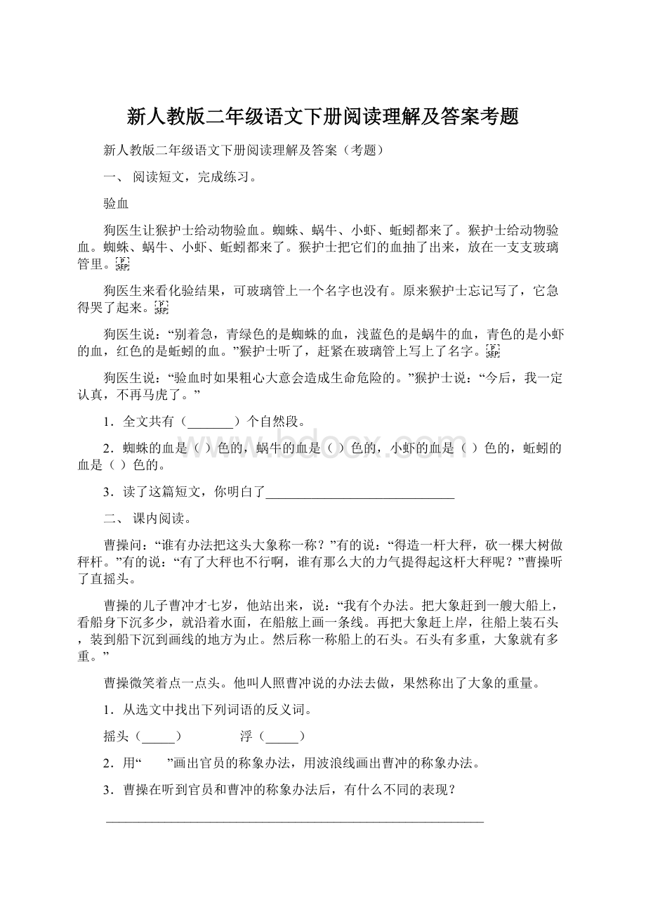 新人教版二年级语文下册阅读理解及答案考题文档格式.docx