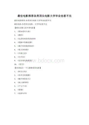 最佳电影推荐各类顶尖电影大学毕业也看不完Word文档下载推荐.docx