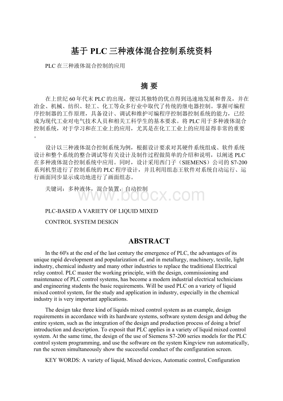 基于PLC三种液体混合控制系统资料.docx_第1页