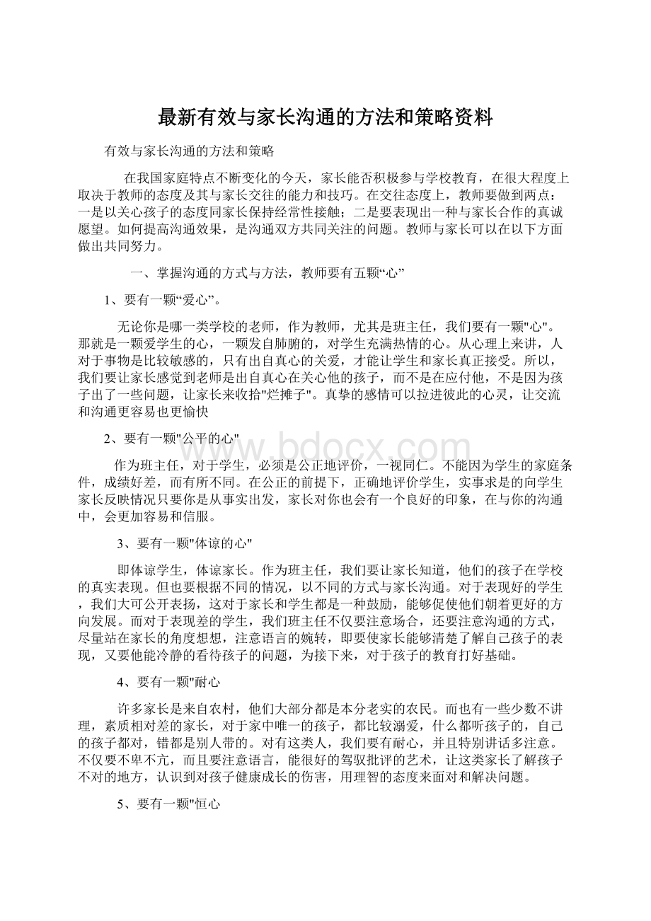 最新有效与家长沟通的方法和策略资料.docx_第1页