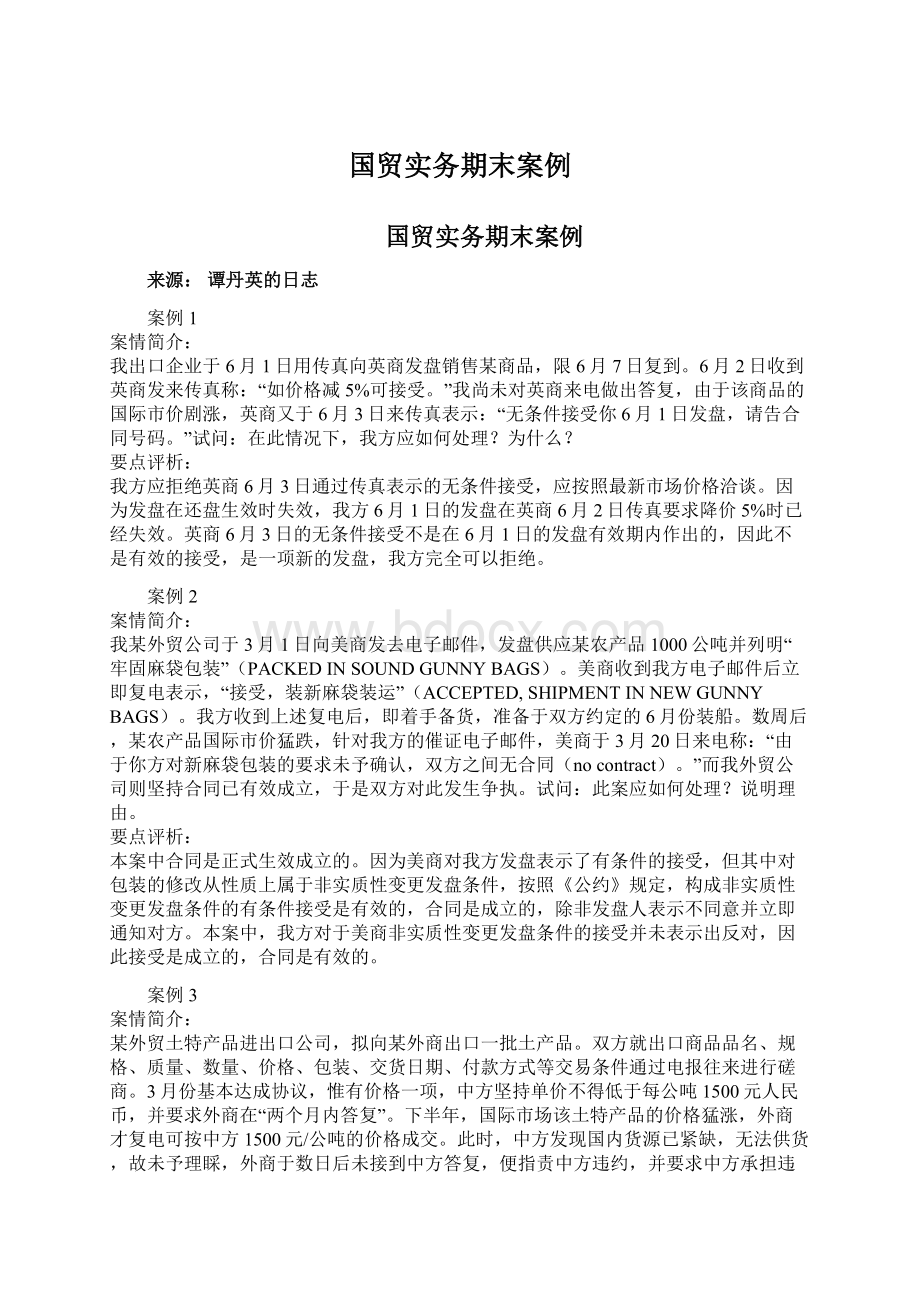 国贸实务期末案例.docx_第1页