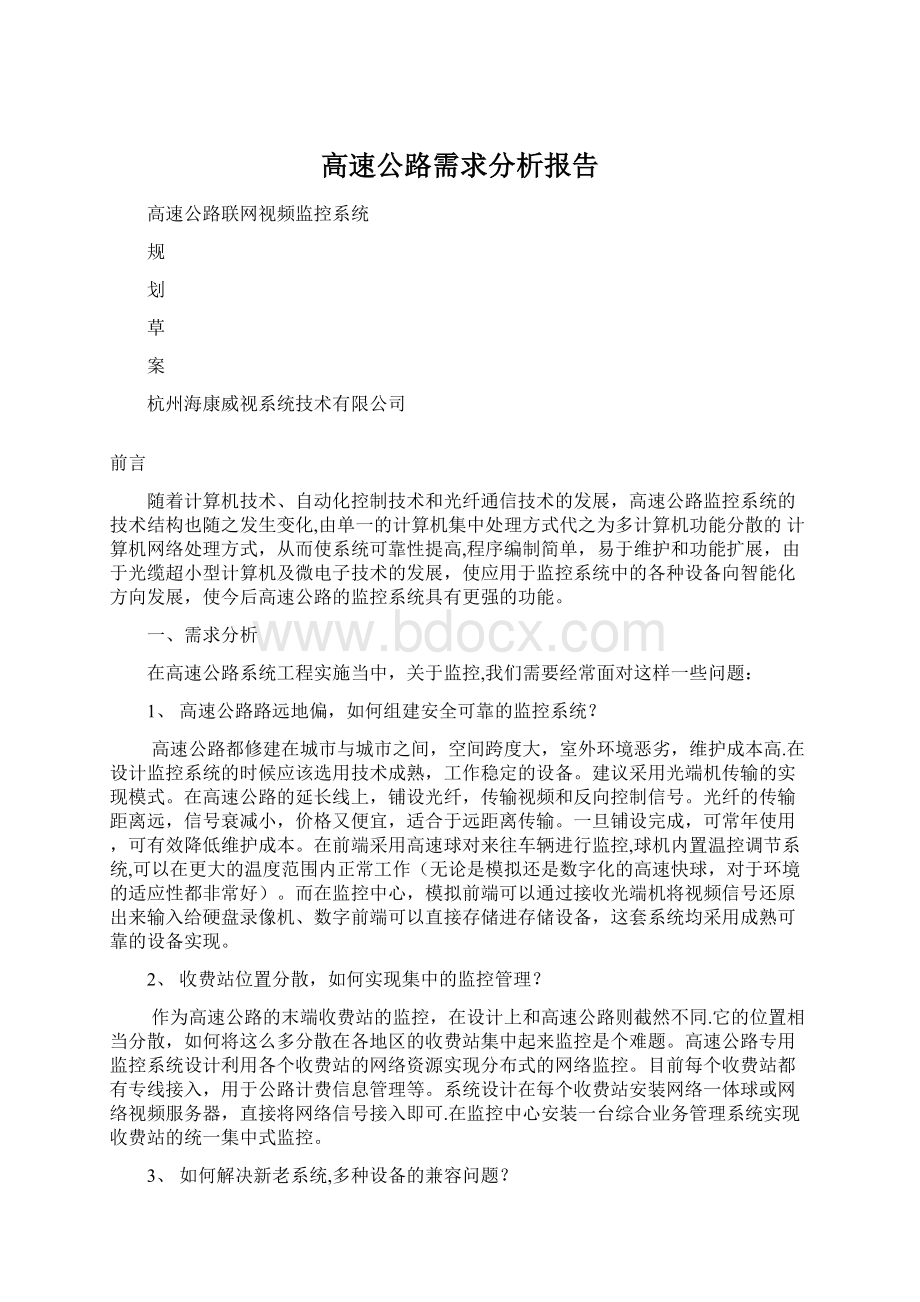 高速公路需求分析报告Word格式文档下载.docx