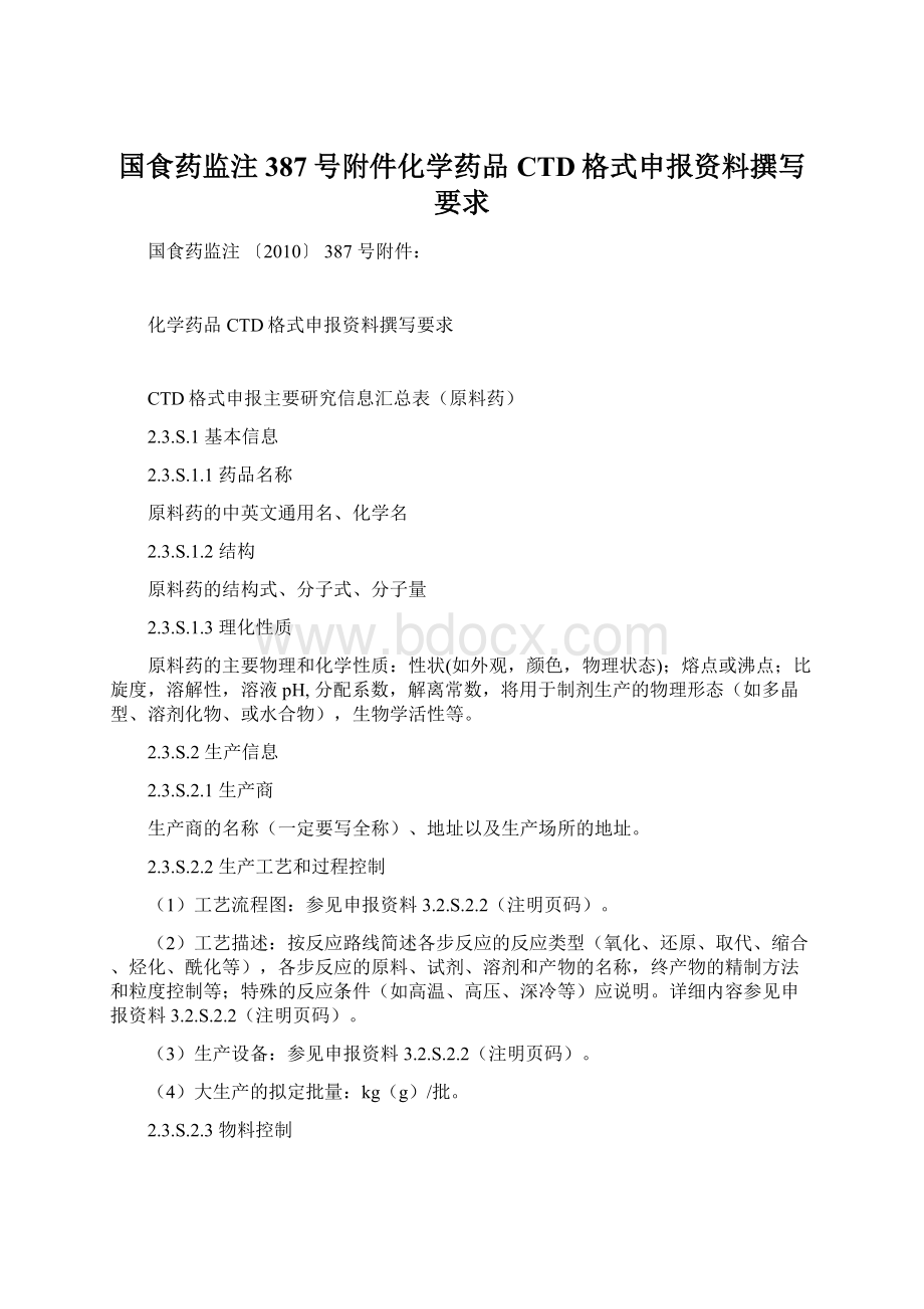 国食药监注387号附件化学药品CTD格式申报资料撰写要求Word下载.docx_第1页