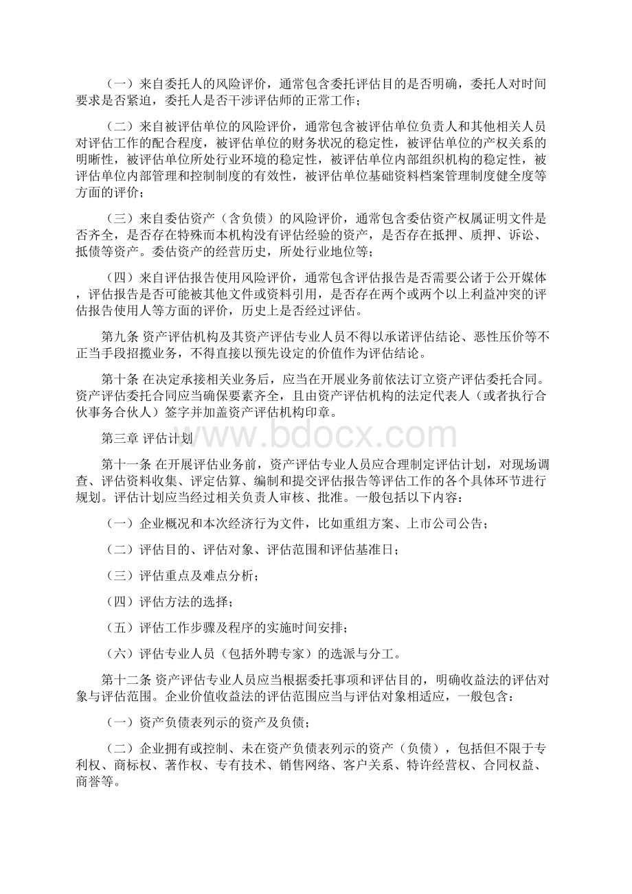 证券业务企业价值收益法评估操作指引征求意见稿Word文档下载推荐.docx_第2页