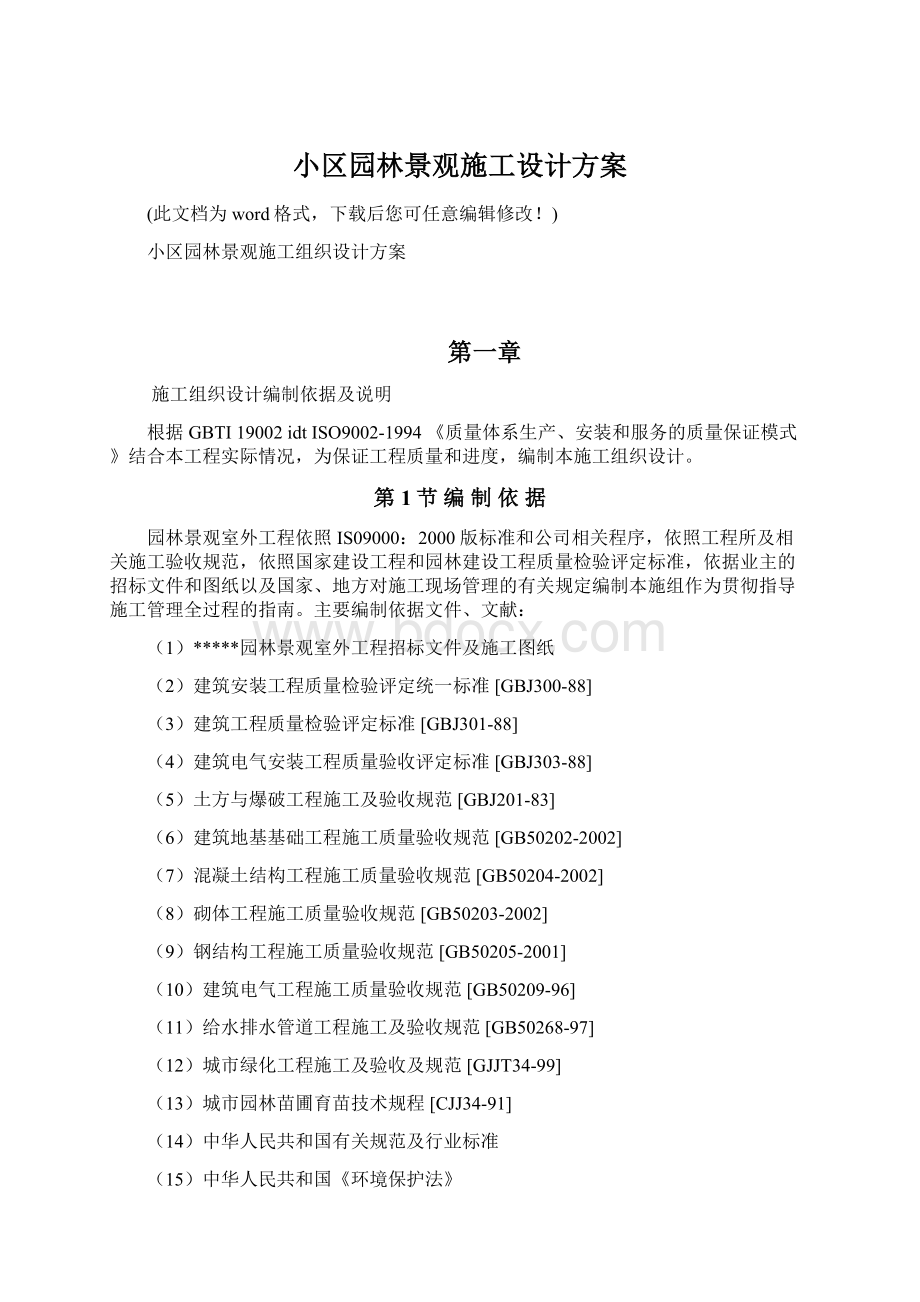 小区园林景观施工设计方案.docx