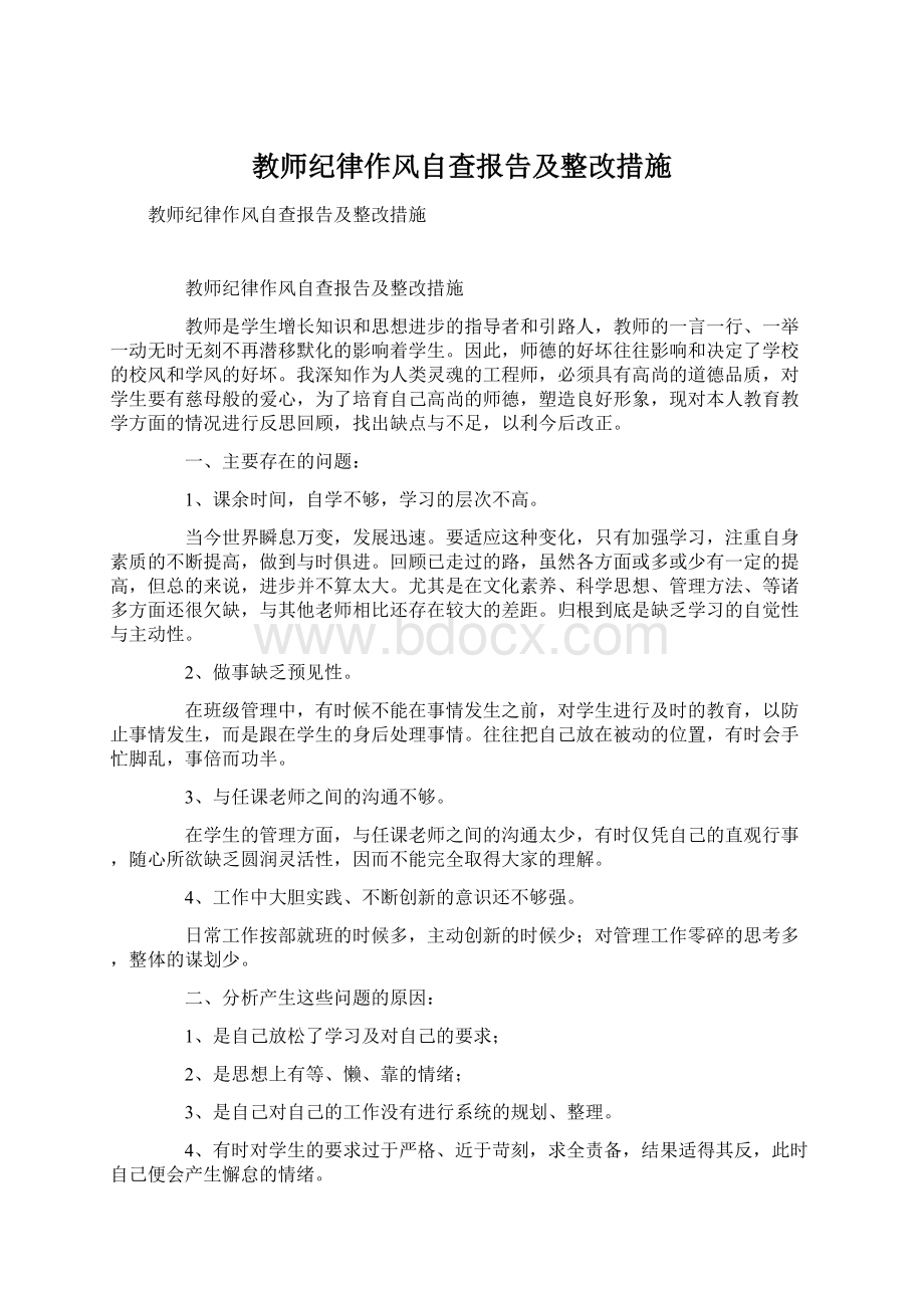 教师纪律作风自查报告及整改措施Word文件下载.docx_第1页