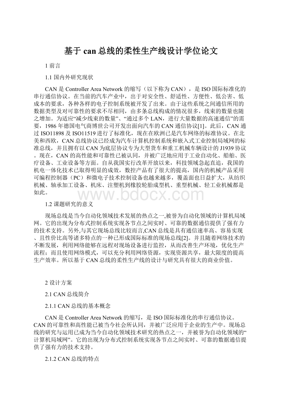 基于can总线的柔性生产线设计学位论文.docx_第1页