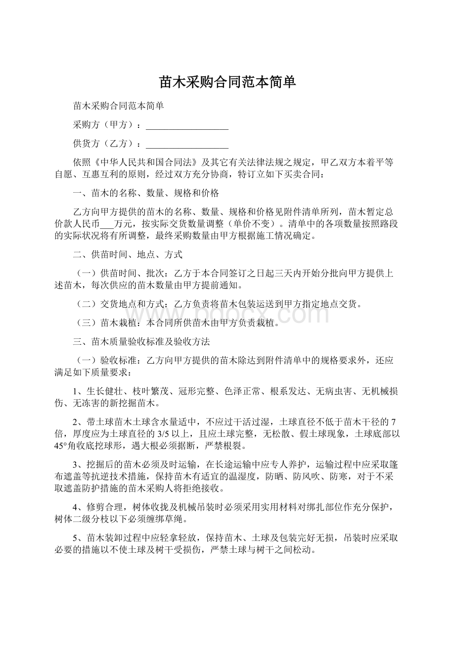 苗木采购合同范本简单.docx