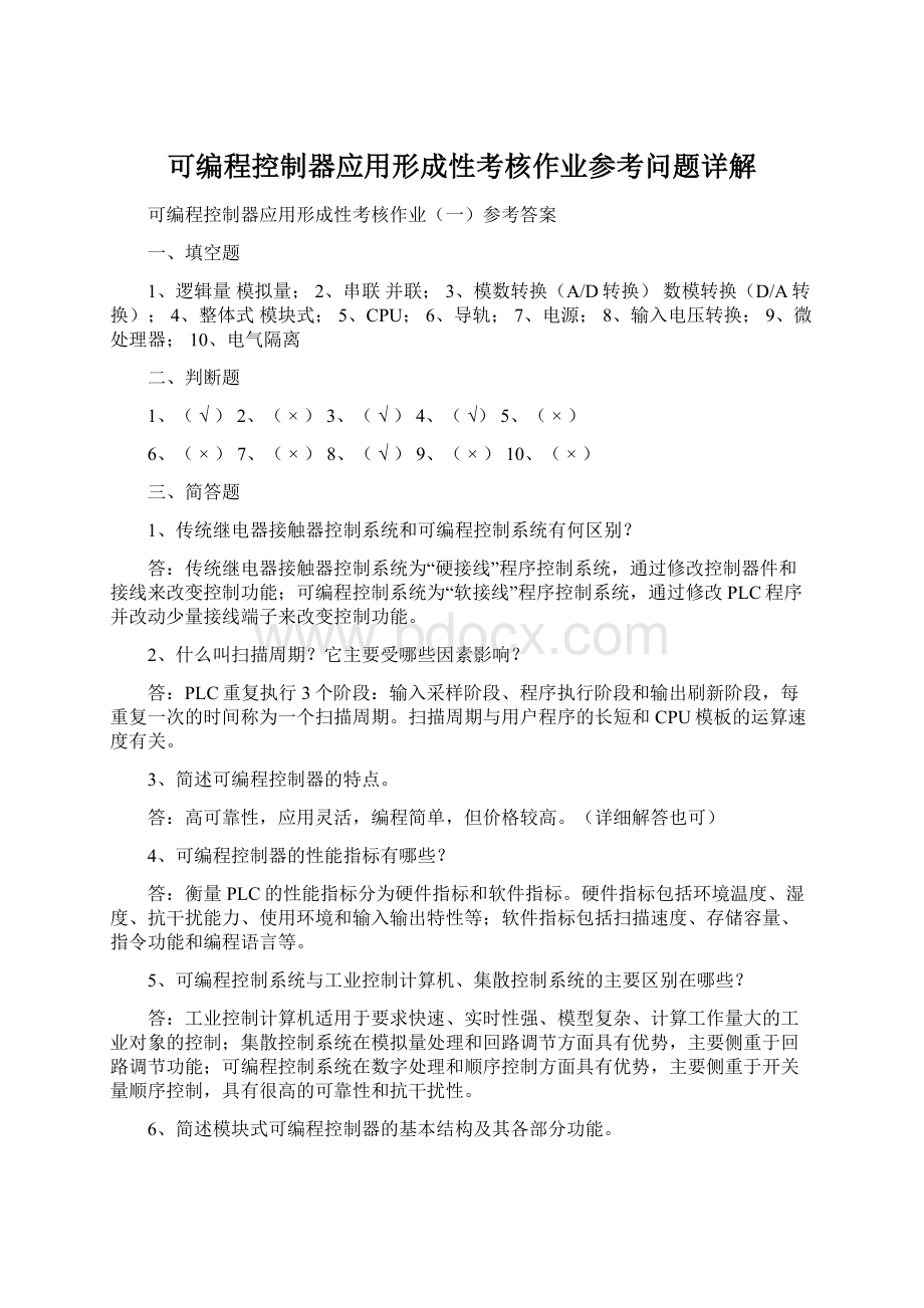 可编程控制器应用形成性考核作业参考问题详解.docx_第1页