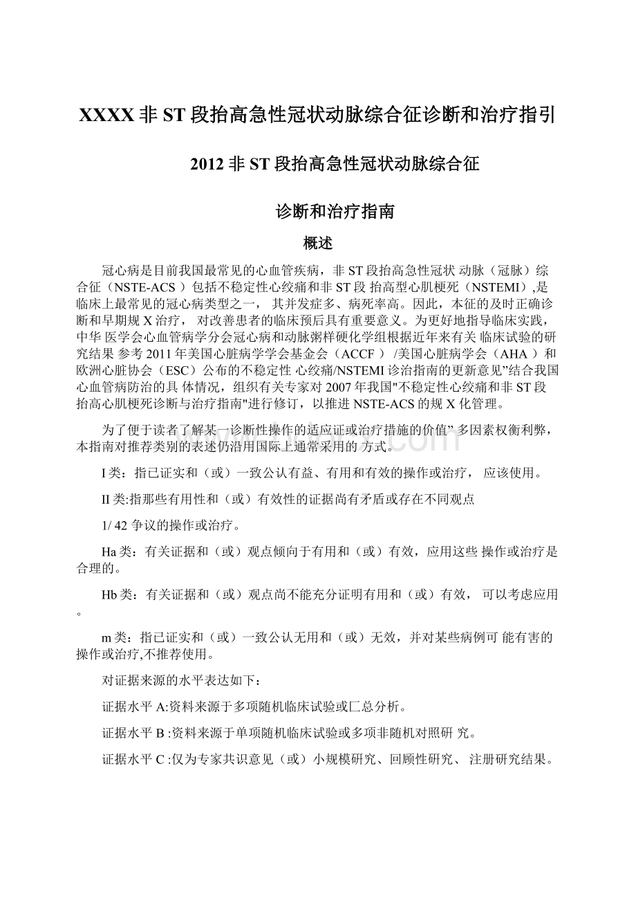 XXXX非ST段抬高急性冠状动脉综合征诊断和治疗指引Word格式文档下载.docx_第1页