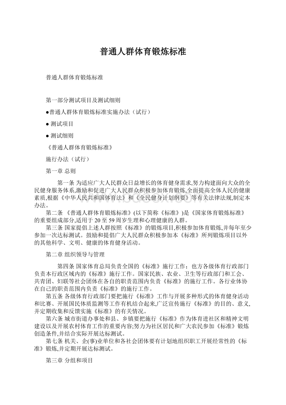 普通人群体育锻炼标准Word格式文档下载.docx