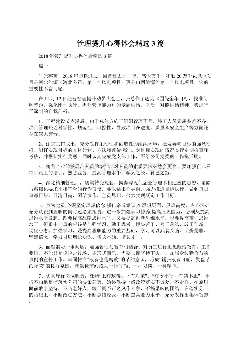 管理提升心得体会精选3篇.docx