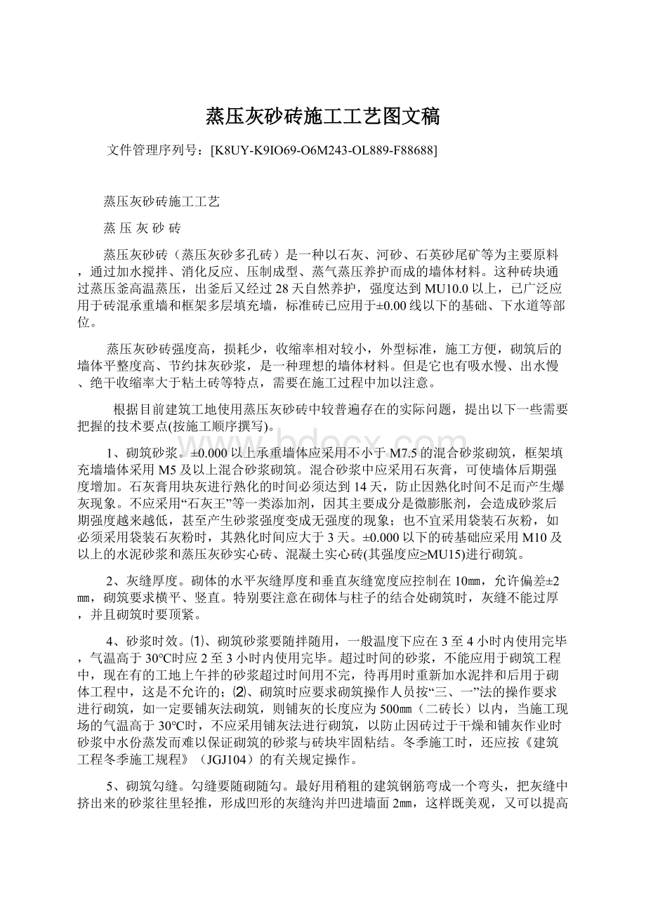 蒸压灰砂砖施工工艺图文稿.docx_第1页