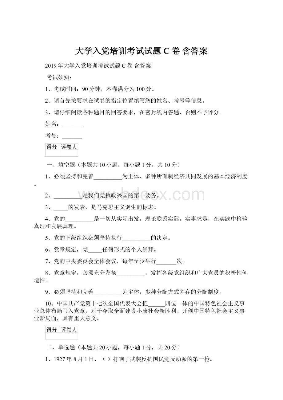 大学入党培训考试试题C卷 含答案Word格式.docx_第1页