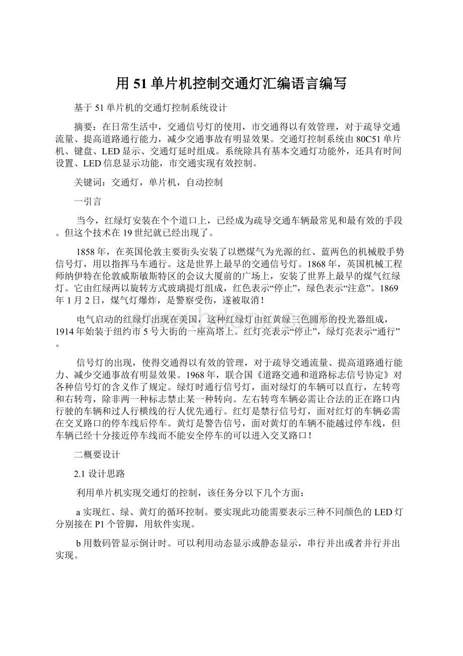 用51单片机控制交通灯汇编语言编写.docx_第1页