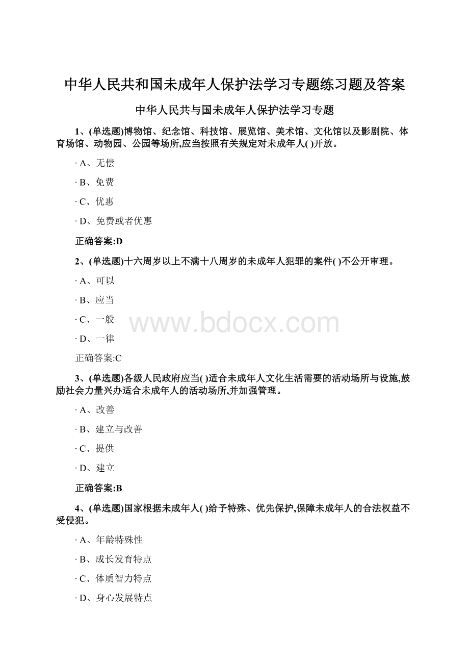 中华人民共和国未成年人保护法学习专题练习题及答案.docx_第1页