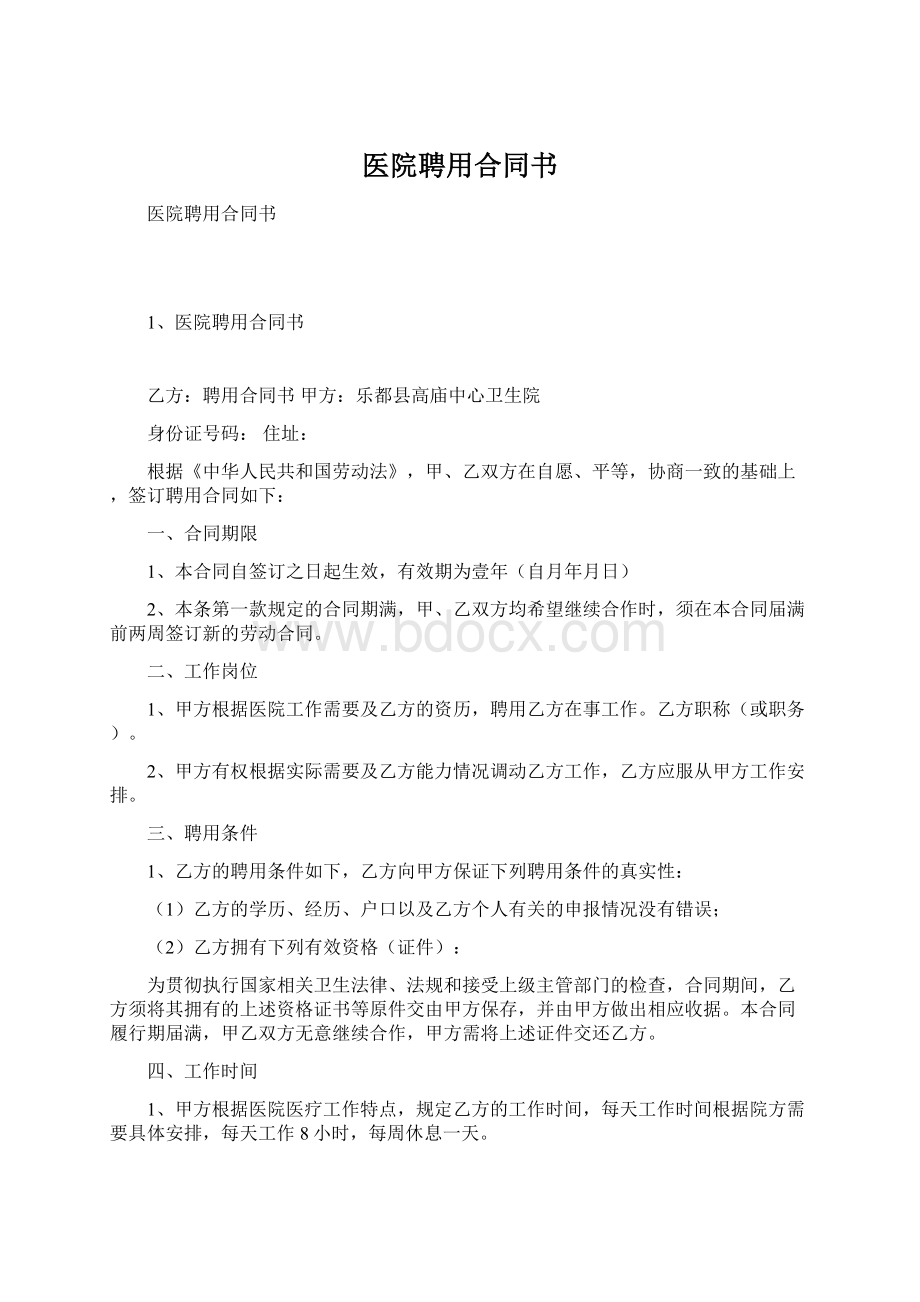 医院聘用合同书.docx