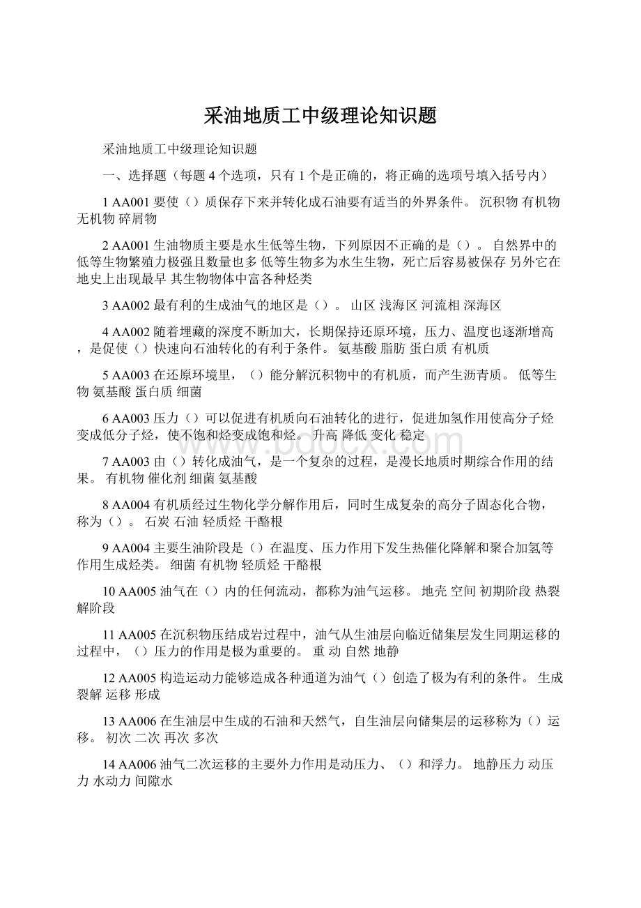 采油地质工中级理论知识题Word文件下载.docx_第1页