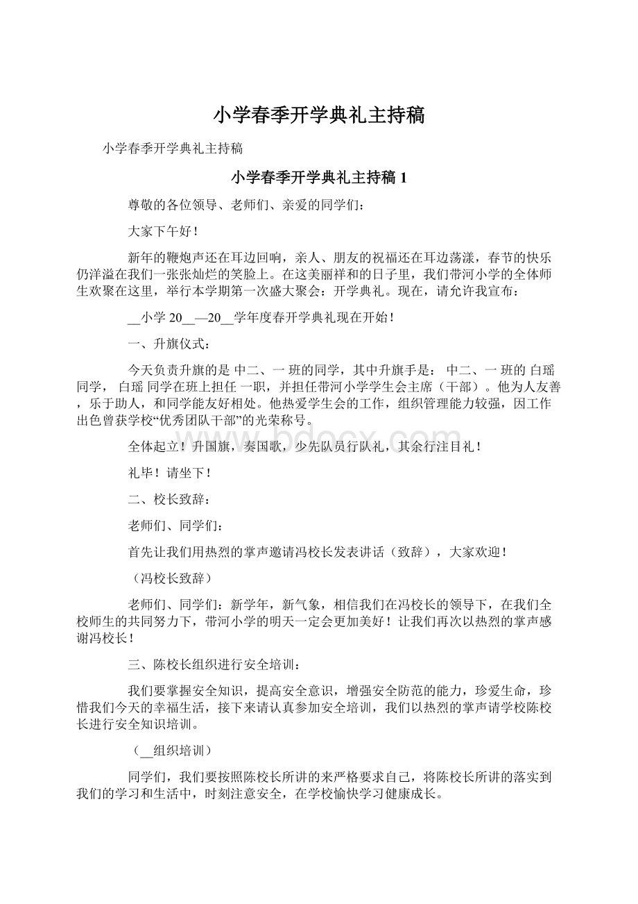 小学春季开学典礼主持稿Word文档下载推荐.docx_第1页