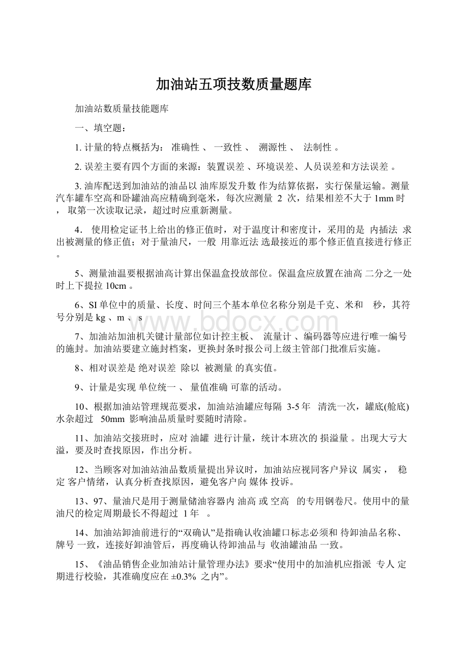 加油站五项技数质量题库.docx_第1页