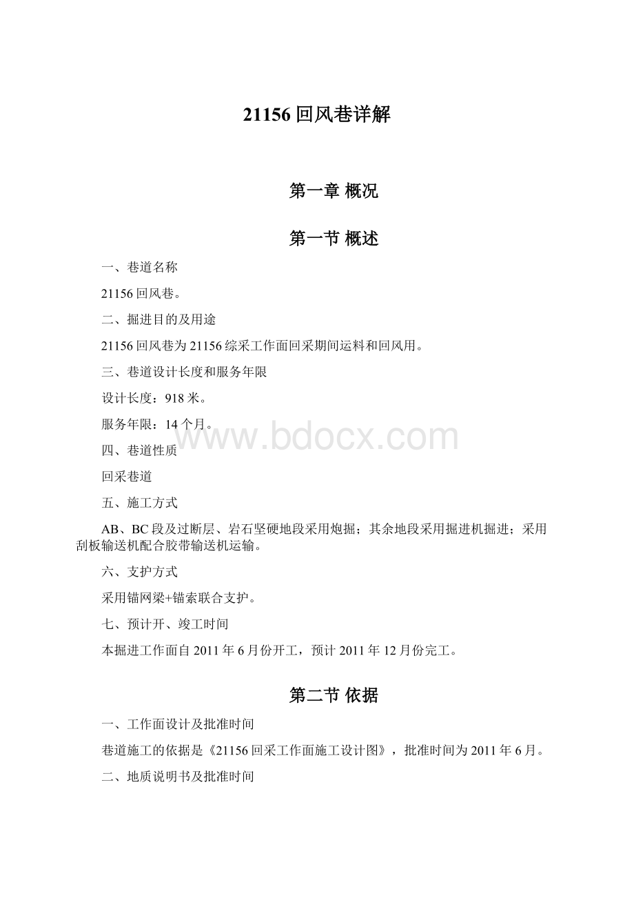 21156回风巷详解Word文件下载.docx_第1页