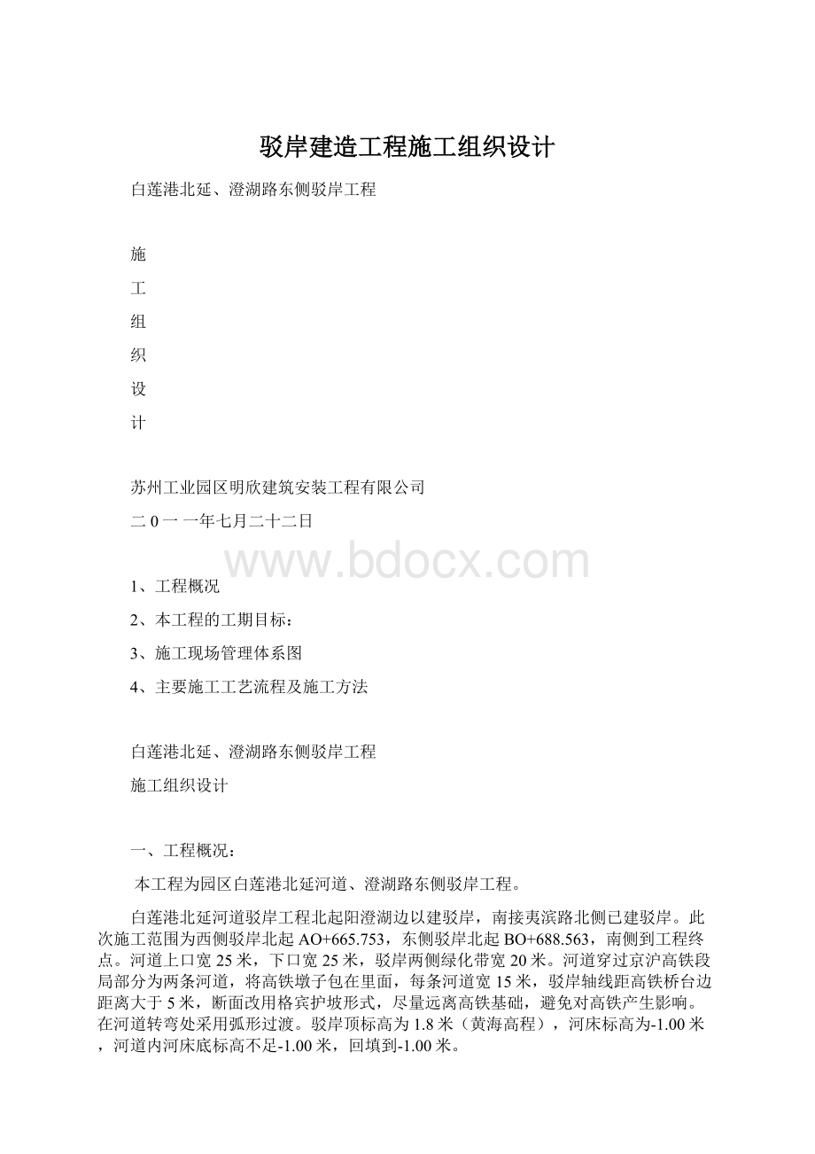 驳岸建造工程施工组织设计Word文档格式.docx_第1页