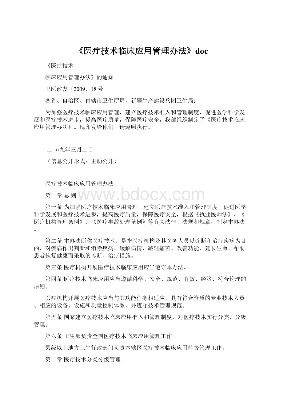 《医疗技术临床应用管理办法》docWord下载.docx